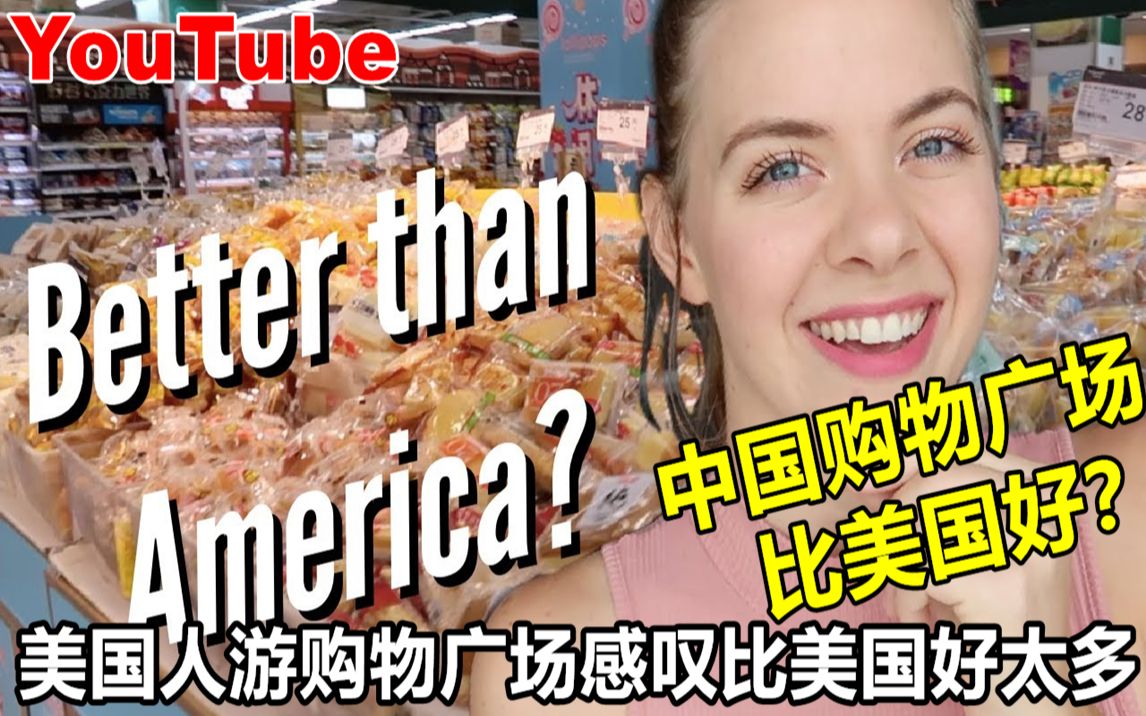 YouTube美国人游苏州购物广场感叹中国购物中心比美国的好太多哔哩哔哩bilibili