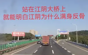 Download Video: 站在江阴大桥上，就能明白江阴为什么满身反骨！