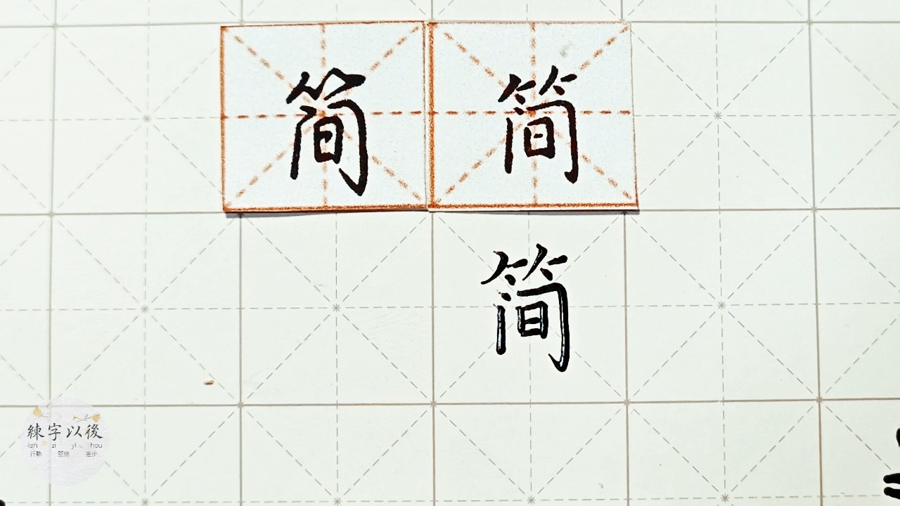 练字干货行楷正楷简如何写好看详细讲解硬笔龙文鞭影精讲