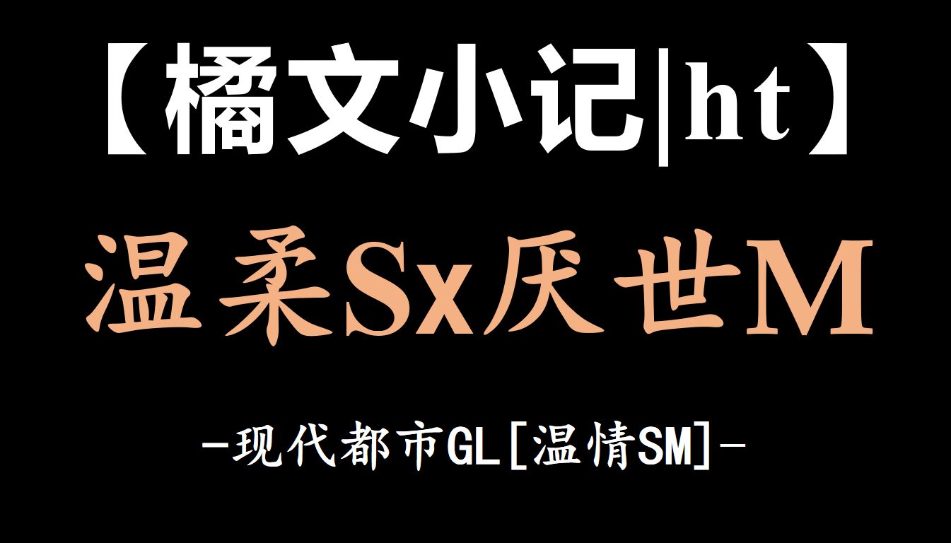 【橘文小记|ht】合作伙伴转“朋友“再转真爱~(温情SM)哔哩哔哩bilibili