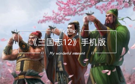 [图]《三国志12》手机版