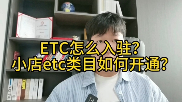 抖音小店ETC类目怎么入驻?如何在抖音直播办理etc?哔哩哔哩bilibili