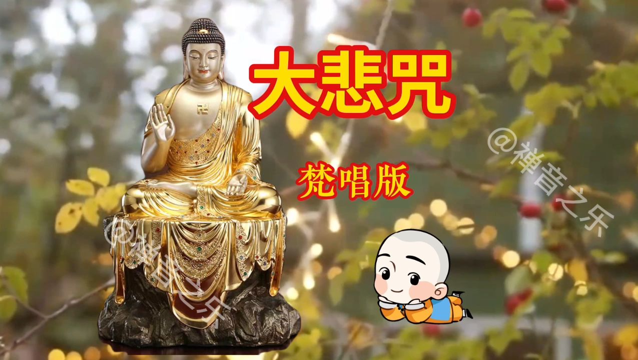 原版经典《大悲咒》,虔诚念诵,愿你一切安好!哔哩哔哩bilibili