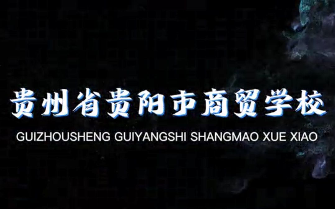 贵州省贵阳市商贸学校官方宣传视频哔哩哔哩bilibili