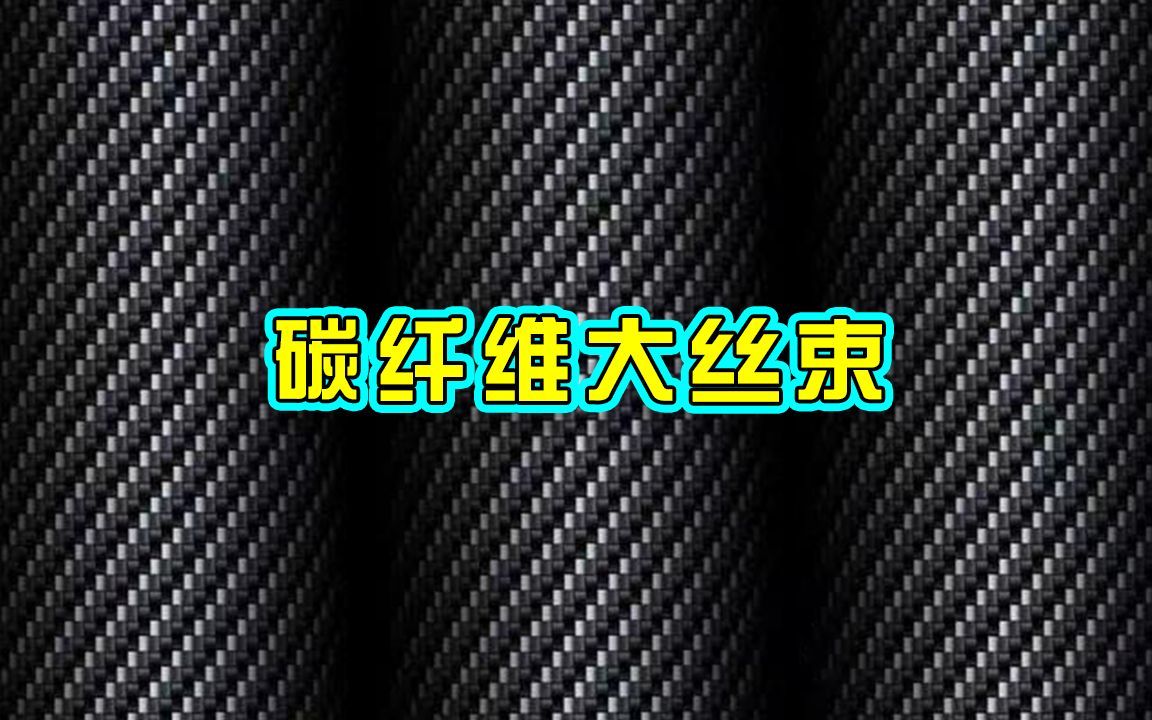 国产碳纤维大丝束产线哔哩哔哩bilibili