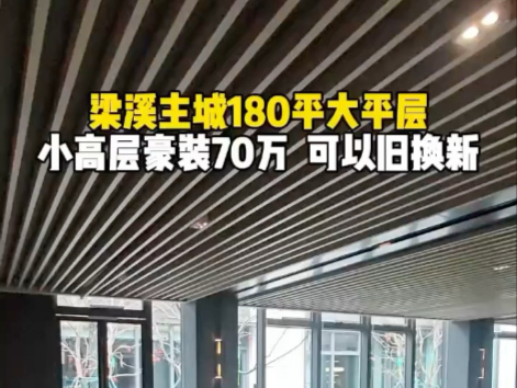 梁溪主城180平大平层！自带会所，还可以以旧换新！#无锡房产 #无锡买房 #无锡新房 #无锡大平层 #无锡梁溪区