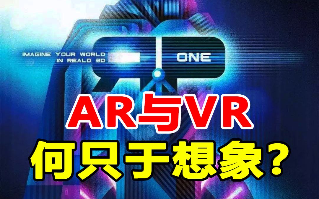 AR与VR何时成气候?对社会的发展意味着什么?三维信息载体的巨大潜力哔哩哔哩bilibili