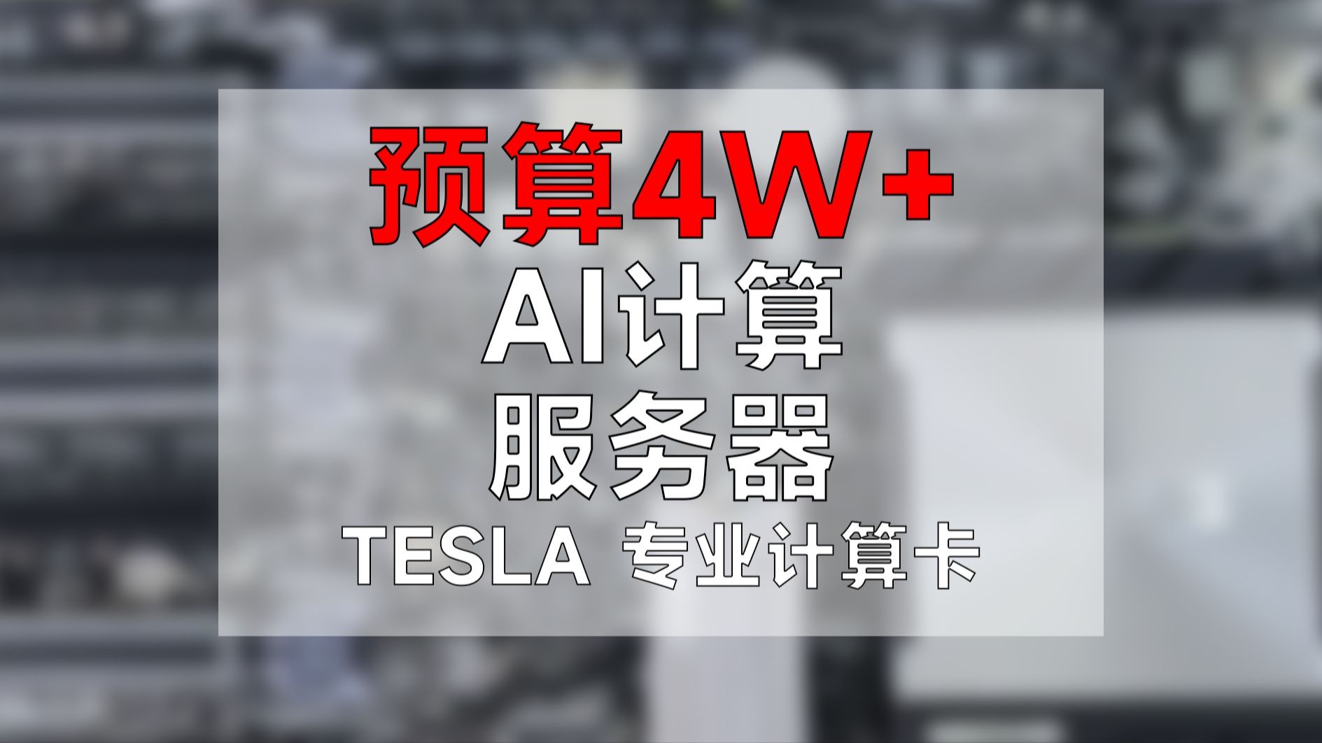 GPU云服务器_并行计算_弹性计算_人工智能_深度学习的简单介绍