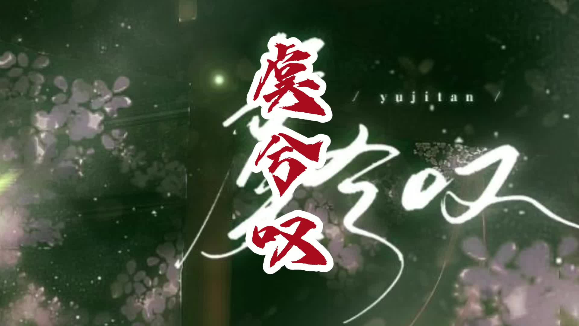 虞兮叹 好听的一首歌_哔哩哔哩_bilibili