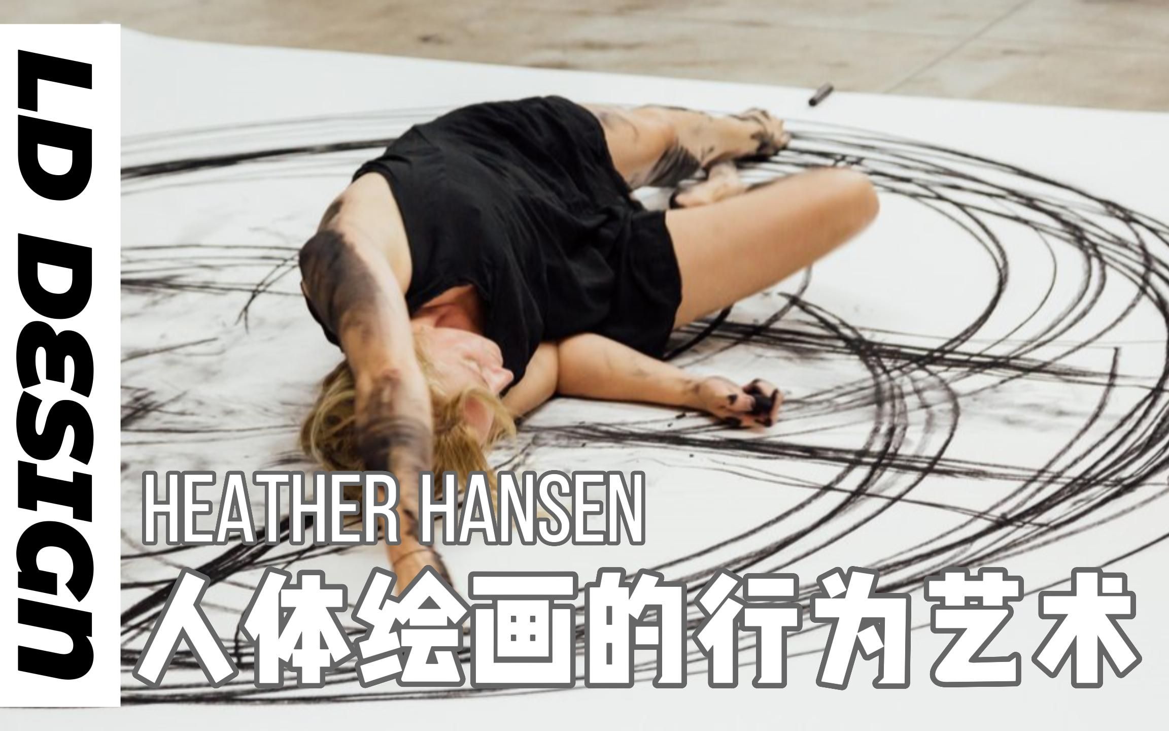 【LD带你看】人体圆规,将舞蹈和绘画相结合的艺术作品!——Heather Hansen哔哩哔哩bilibili