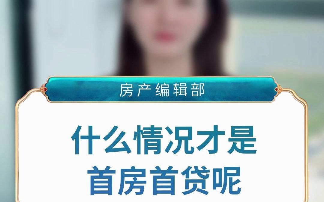 在南昌,什么情况才是首房首贷?哔哩哔哩bilibili