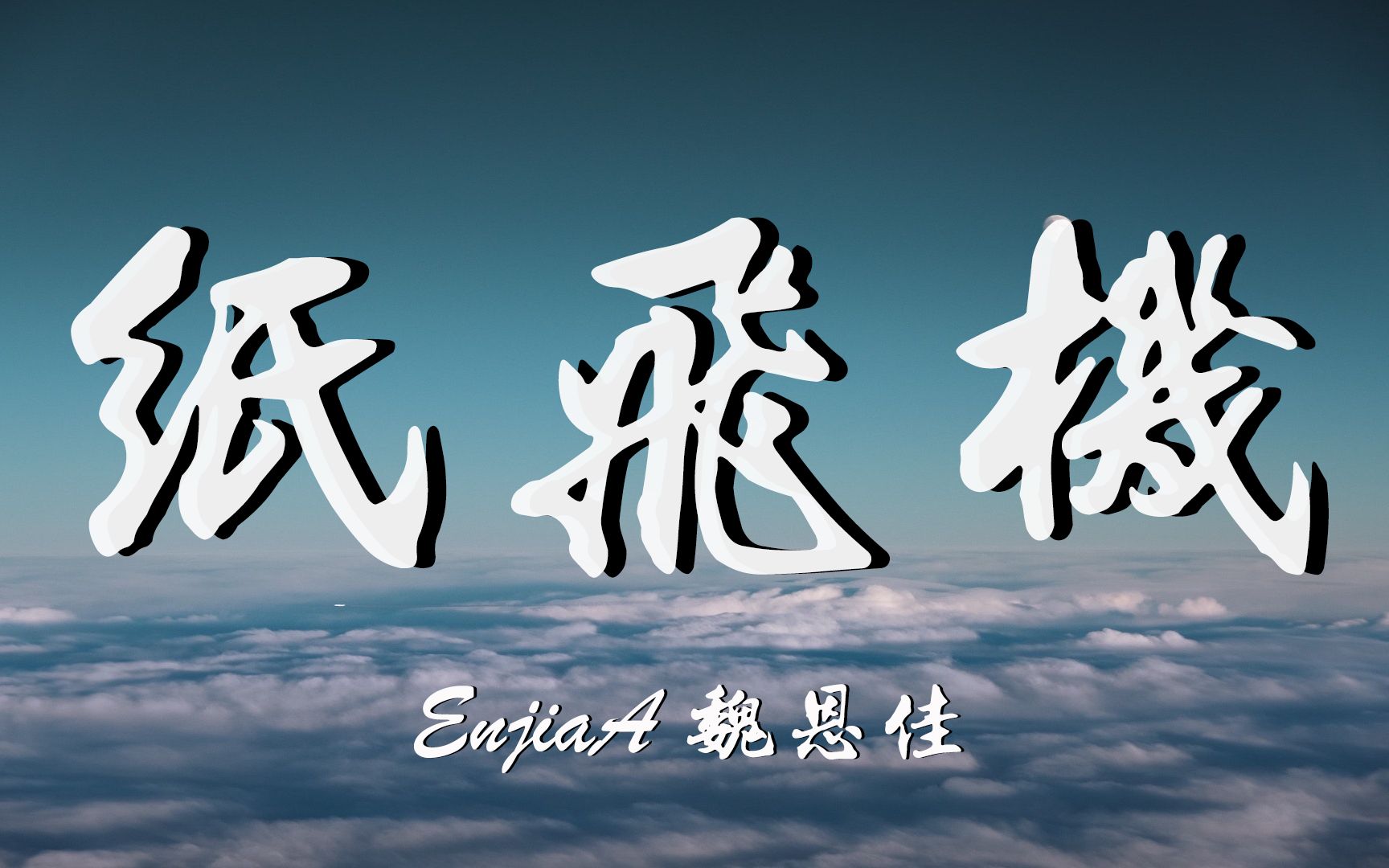 EnjiA (魏恩佳)  纸飞机【动态歌词/Lyrics Video】哔哩哔哩bilibili