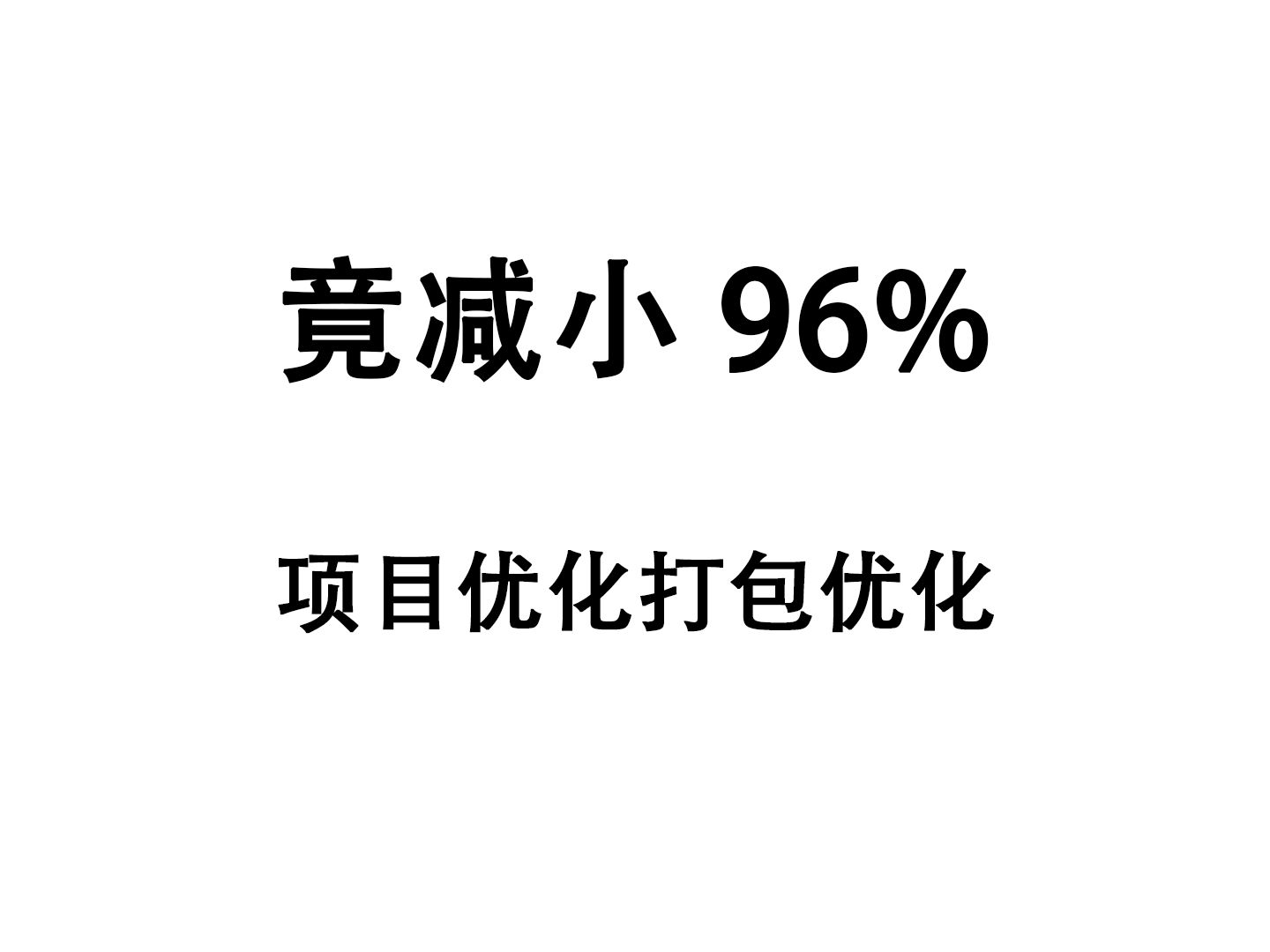 从 12MB 到 400KB,这样做项目打包竟减小了 96% 的大小哔哩哔哩bilibili