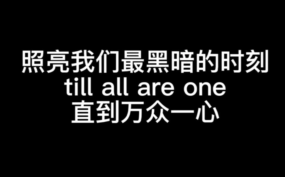 [图]直到万众一心 till all are one