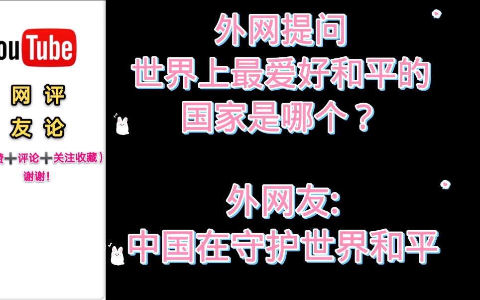 [图]世界上最爱好和平的国家是哪个？外网友:中国是和平的守护者