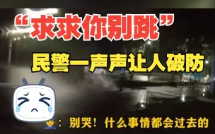 下载视频: “孩子，我求求你别跳！”淄博民警雨中救助轻生女子