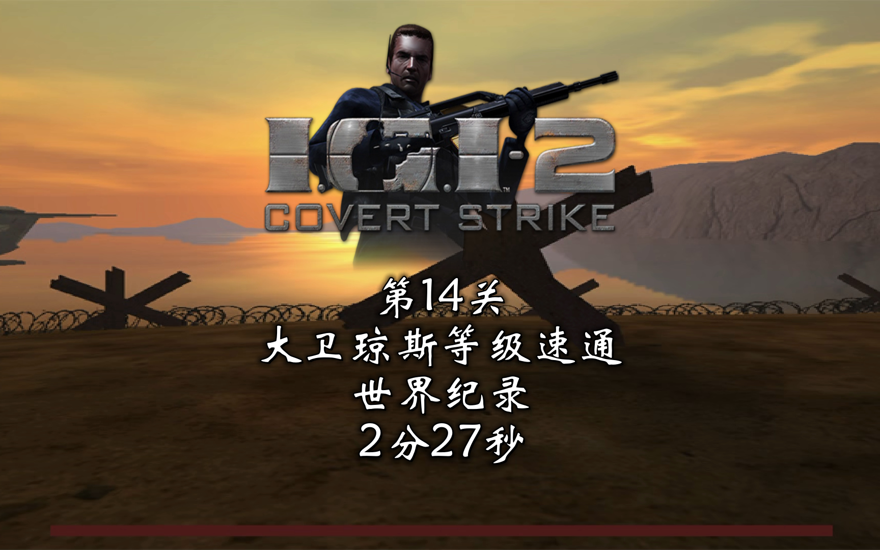 秘密潜入2第14关大卫琼斯等级速通世界纪录2分27秒 (2024年9月17日)