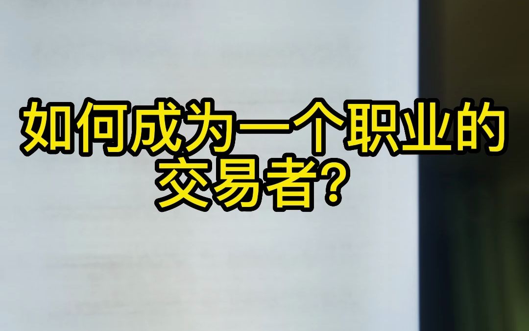 如何成为一个职业的交易者?自由的赚钱养家 #交易 #交易员 #行情 #技术分析 #股民哔哩哔哩bilibili