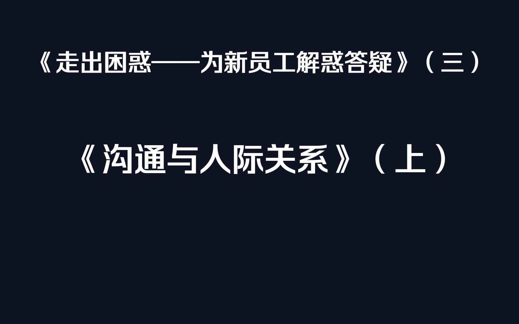 [图]《走出困惑——为新员工解惑答疑》（三）： 《沟通与人际关系》（上）