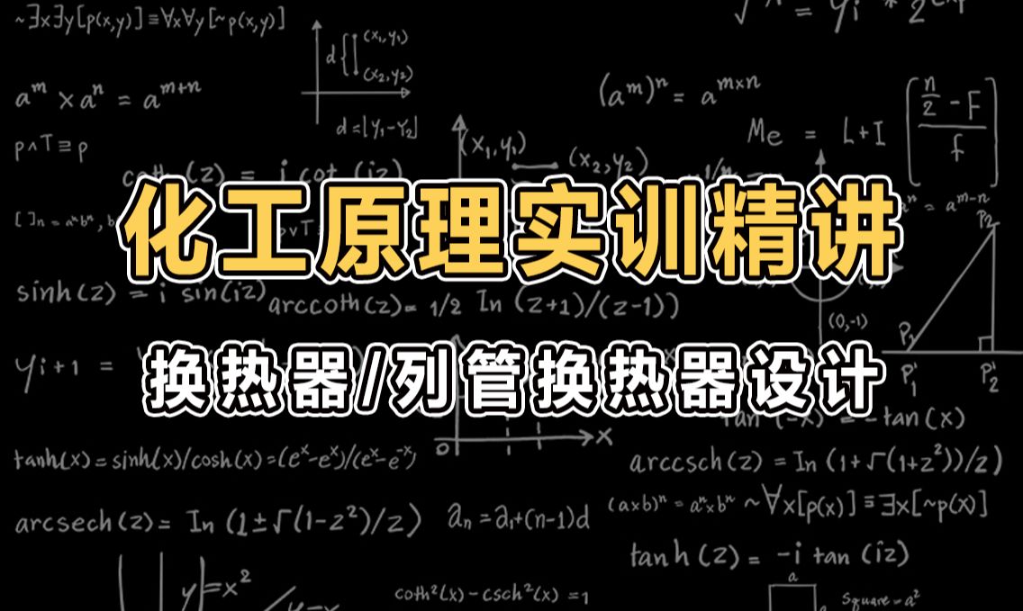 【实训】化工原理 | 2小时精讲换热器/列管换热器设计【慕课】哔哩哔哩bilibili