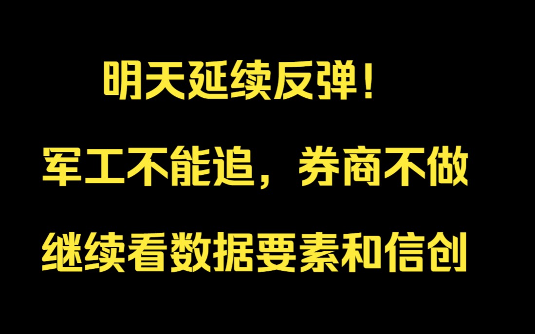 明天延续反弹!继续看数据要素和信创哔哩哔哩bilibili