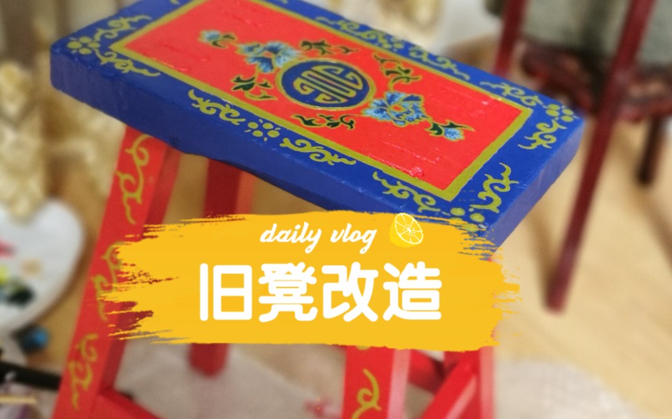 旧物改造—凳子 | DIY |手绘哔哩哔哩bilibili