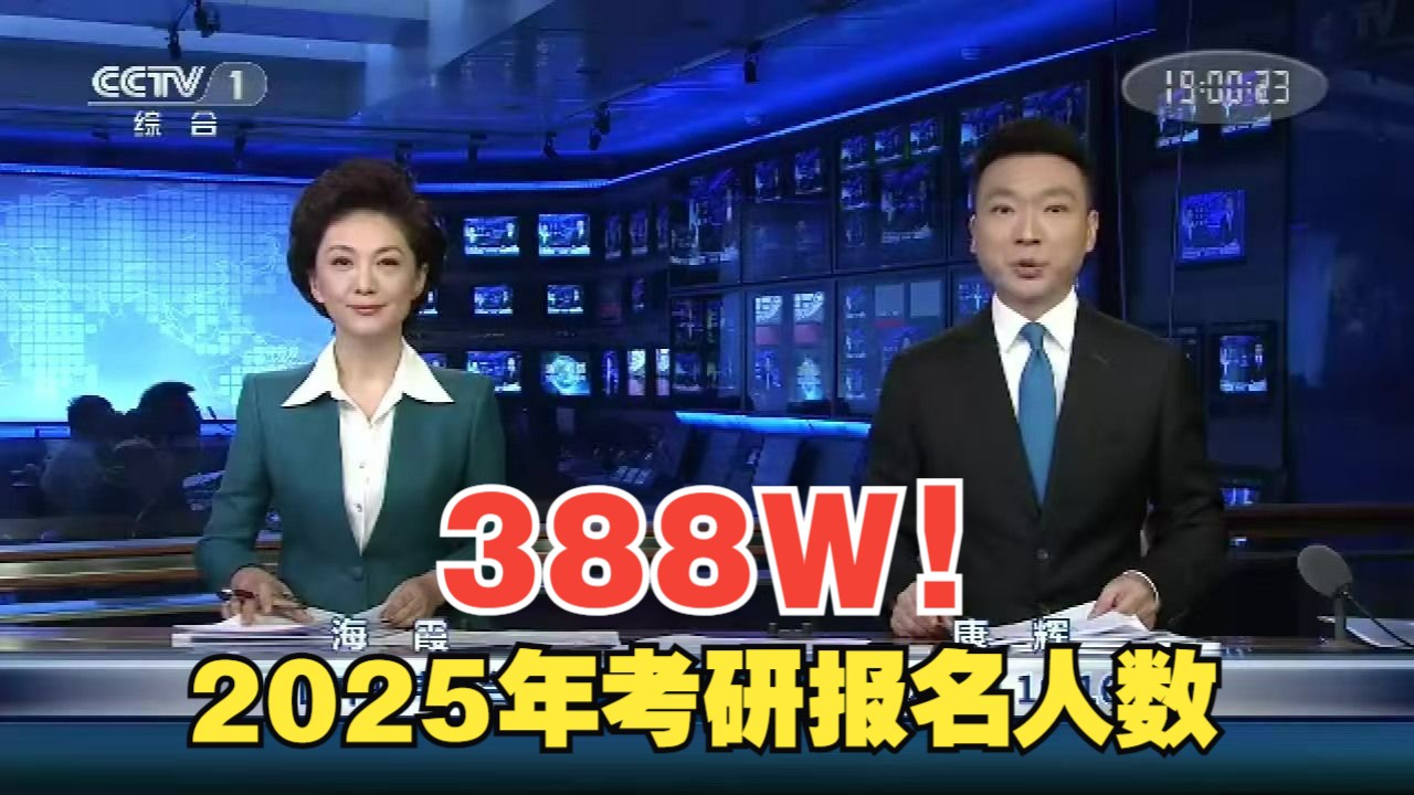 2025年全国硕士研究生考试报名人数降至388万人!教育部发布!哔哩哔哩bilibili