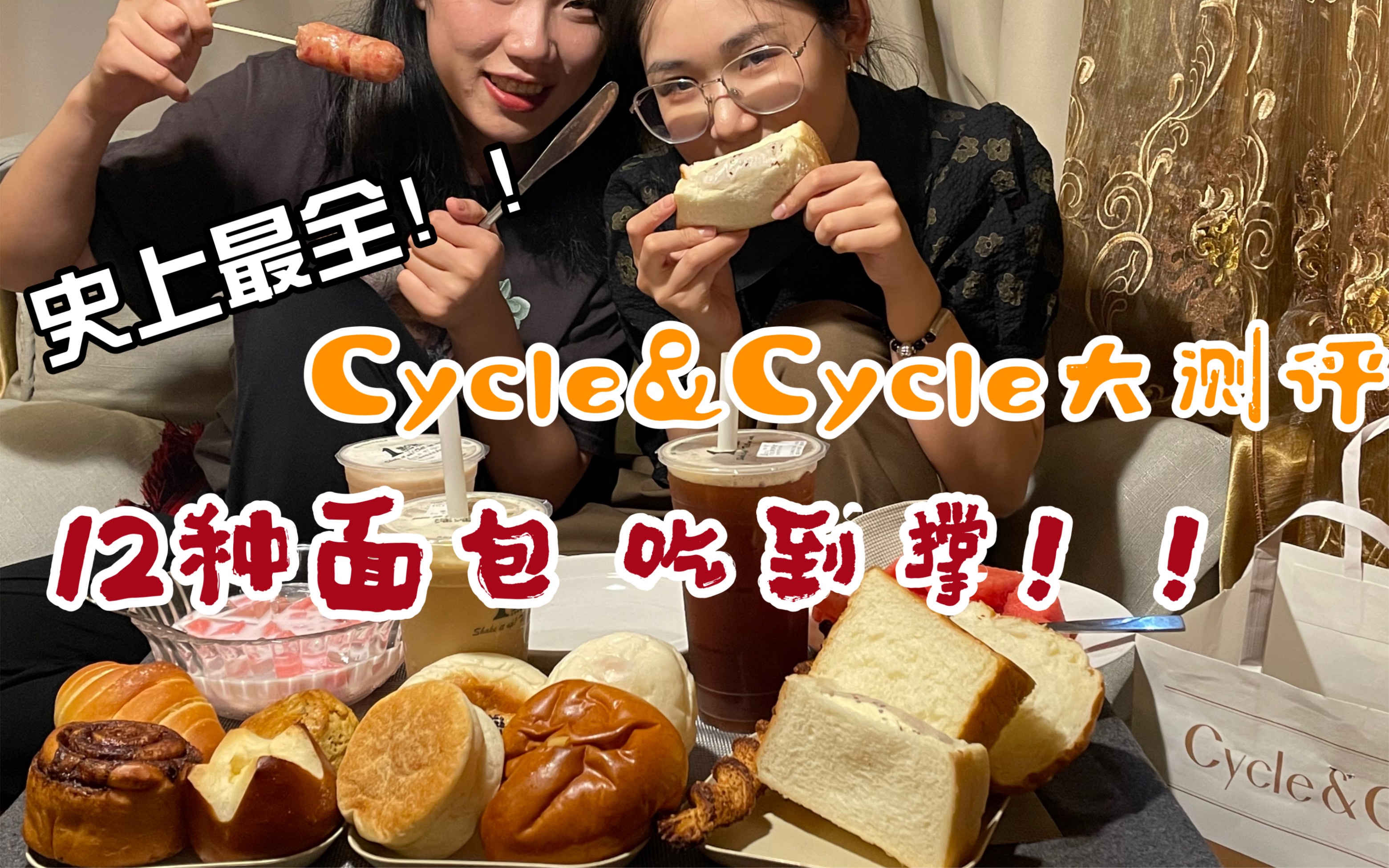 面包脑袋!史上最全Cycle&Cycle大测评|杭州网红面包店|冰面包|盐面包|吵架式测评哔哩哔哩bilibili