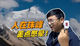 Download Video: 在世界最高峰旁睡了一觉，我差点没醒过来！