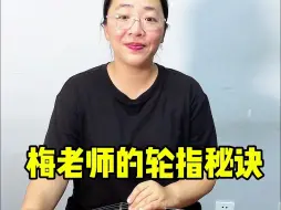 下载视频: 梅老师的轮指秘诀