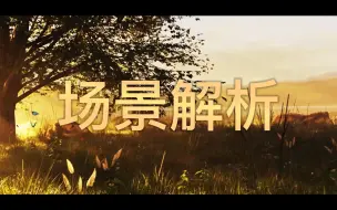 Download Video: 【blender】丁达尔草地场景教程