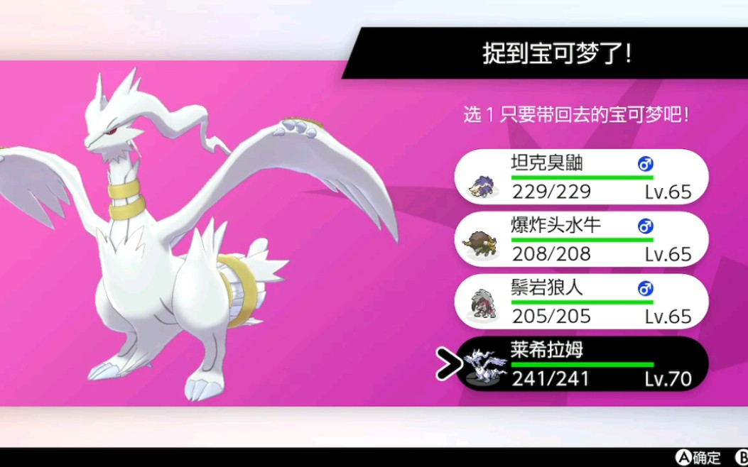 【剑盾】白龙当然用白球抓,4v0攻闪光莱希拉姆get!_哔哩哔哩_bilibili