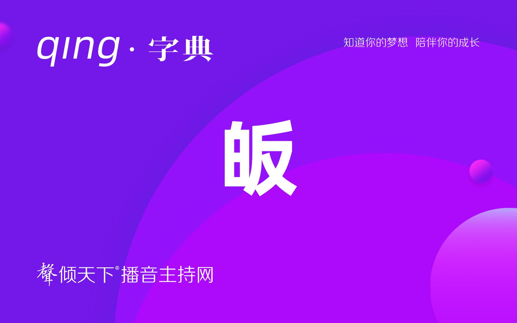 倾字典:想要出家,首先读对皈依!配音、普通话、播音主持语音辨正哔哩哔哩bilibili