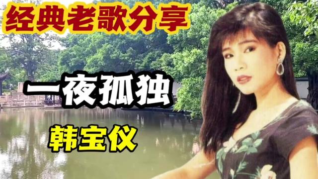 [图]韩宝仪《一夜孤独》一首旋律优美，好听的经典老歌分享给您！