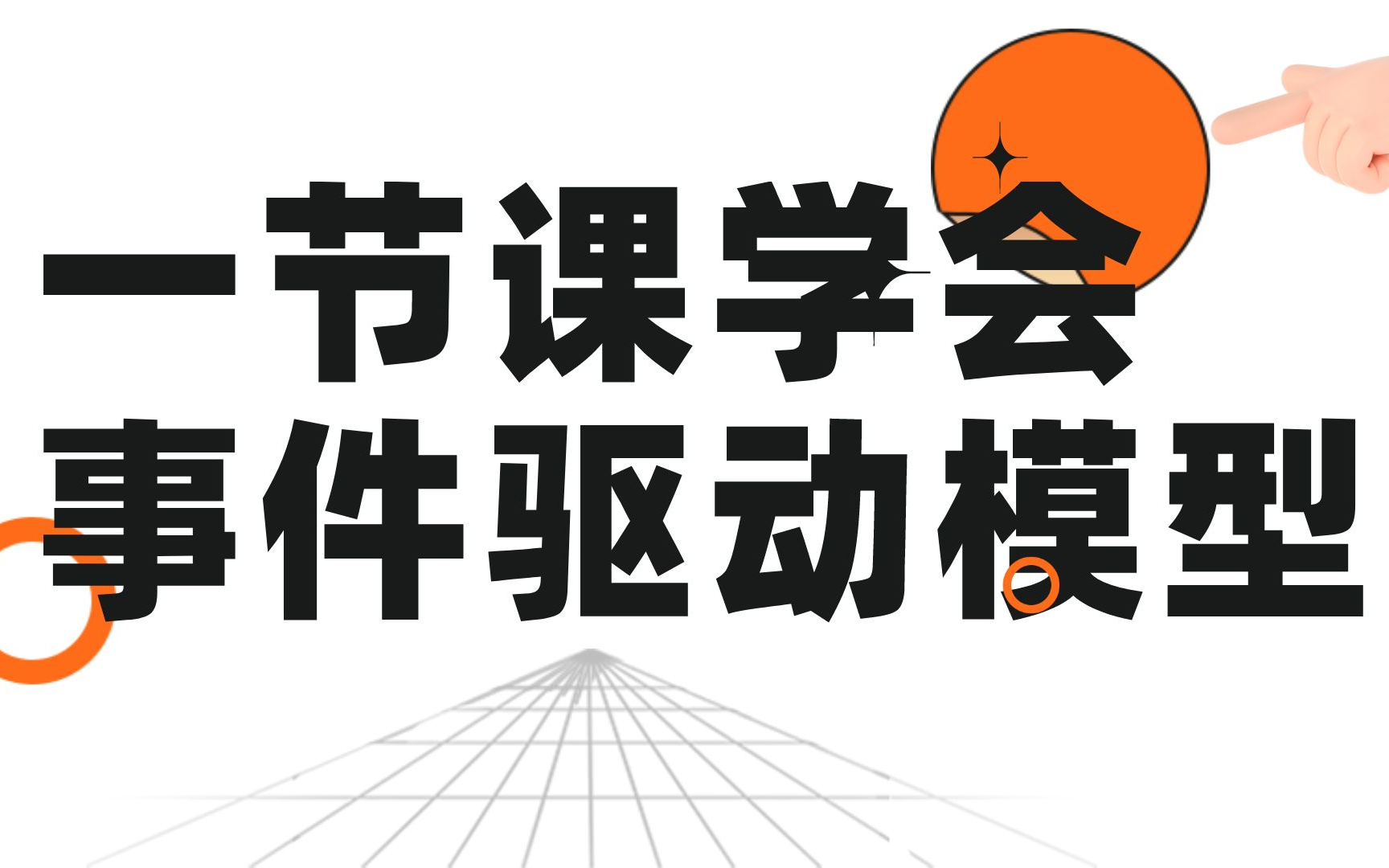 来学习!如何编写一个高并发程序?巧用事件驱动模型!哔哩哔哩bilibili