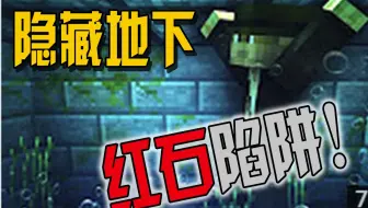 红石技巧 我的世界沙子岩浆陷阱 哔哩哔哩 Bilibili