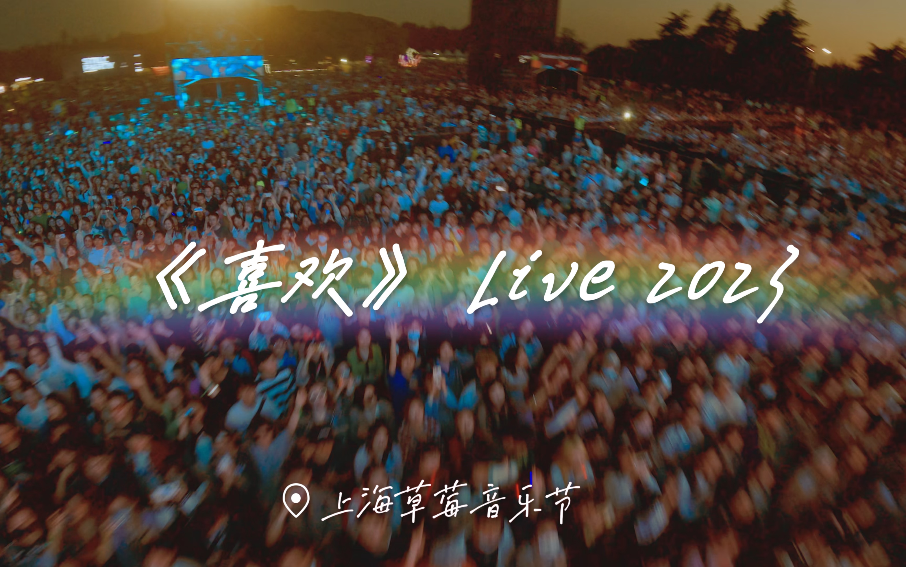 阿肆《喜欢》2023 Live哔哩哔哩bilibili