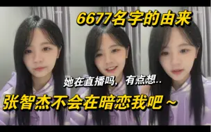 Download Video: 黄宣绮：小时候和黄怡慈因为数字而吵架；6677的名字由来；张智杰微信名也是7一模一样