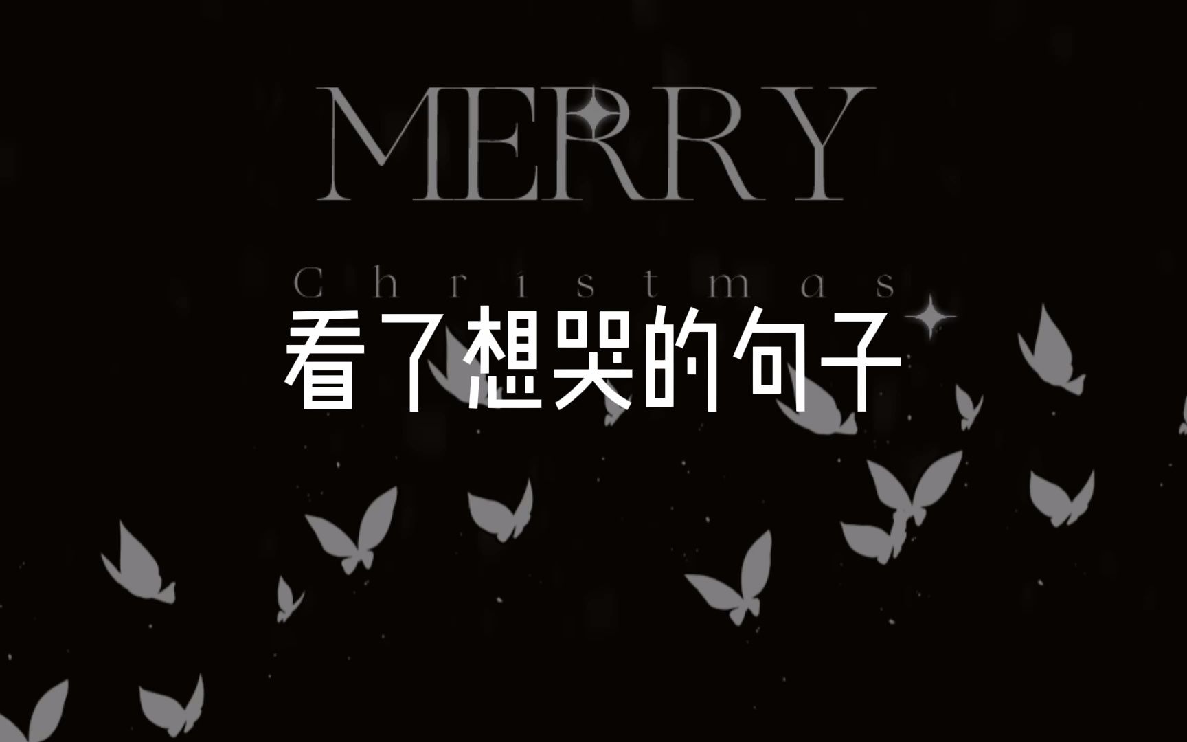 【文案】看了想哭的句子