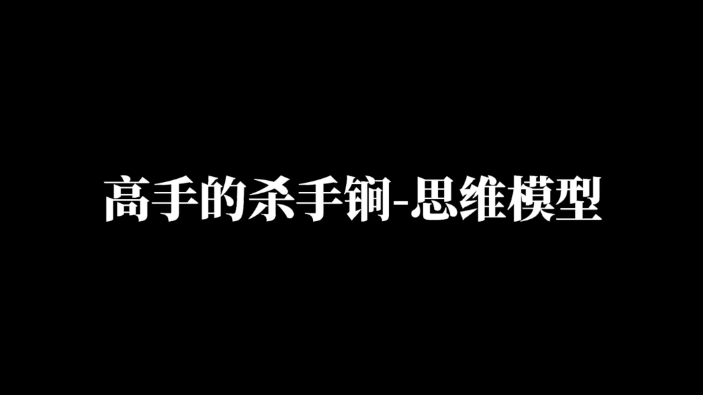 高手杀手锏思维模型哔哩哔哩bilibili