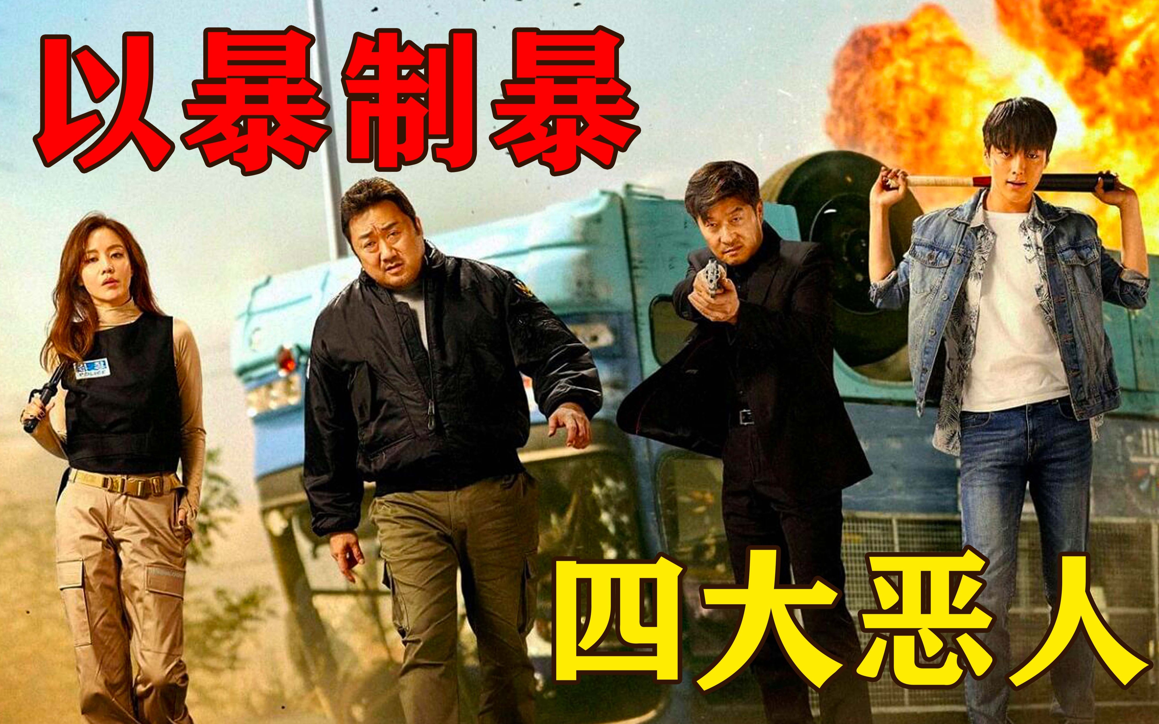 这四个人才是罪恶的审判者,高分犯罪片《坏家伙们》_哔哩哔哩_bili