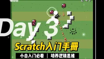 Scratch基础入门第三课