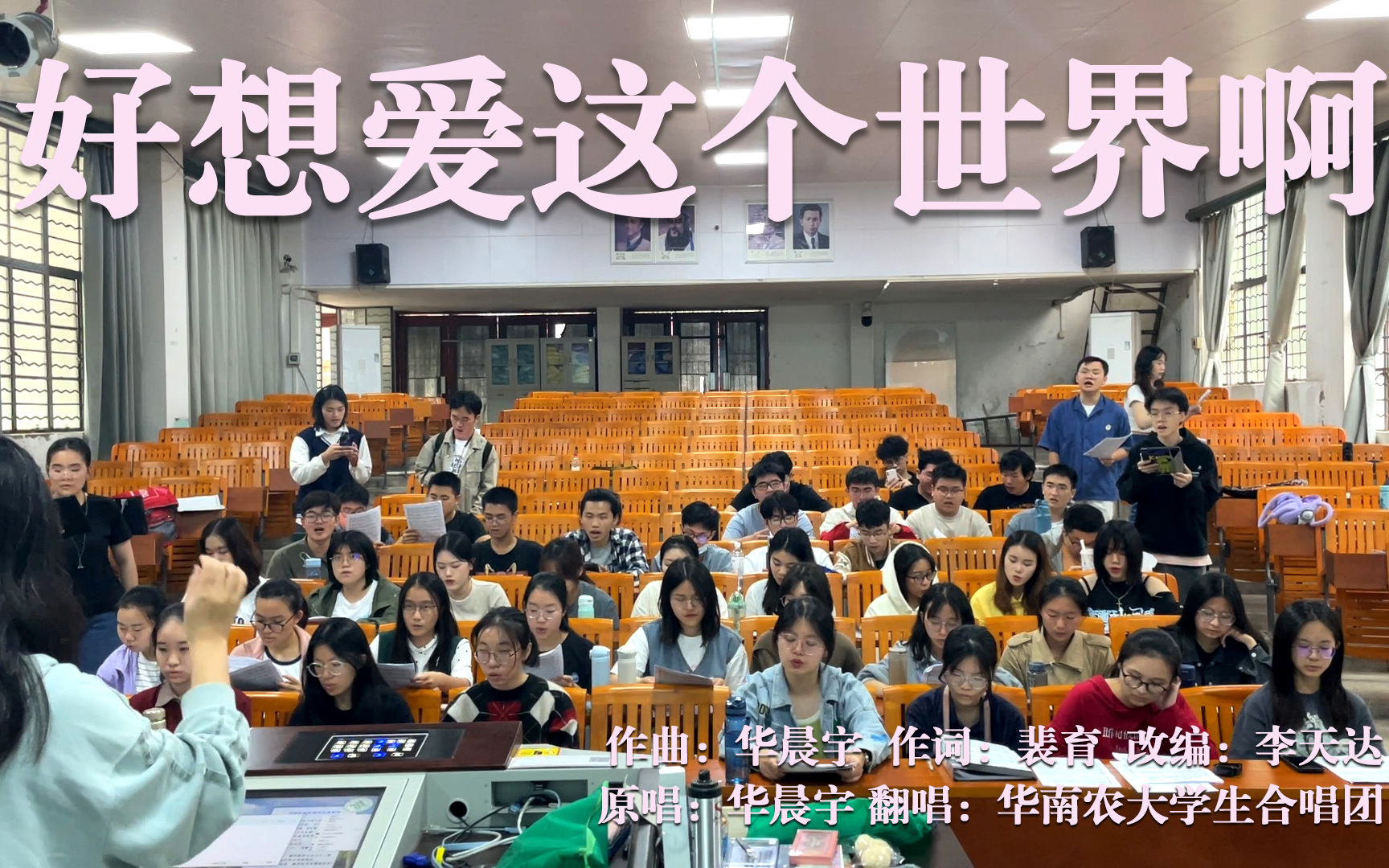 [图]【华南农业大学学生合唱团】《好想爱这个世界啊》希望我们都有足够的力量爱这个世界