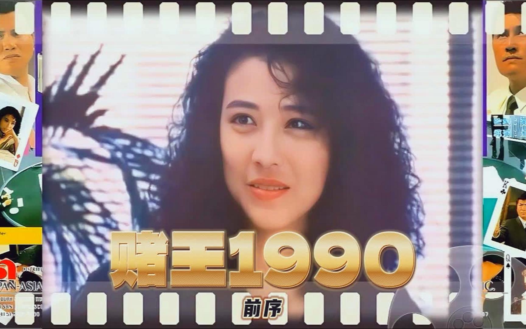 周海媚林威万梓良主演《赌王1990》争霸赛前序BGM哔哩哔哩bilibili