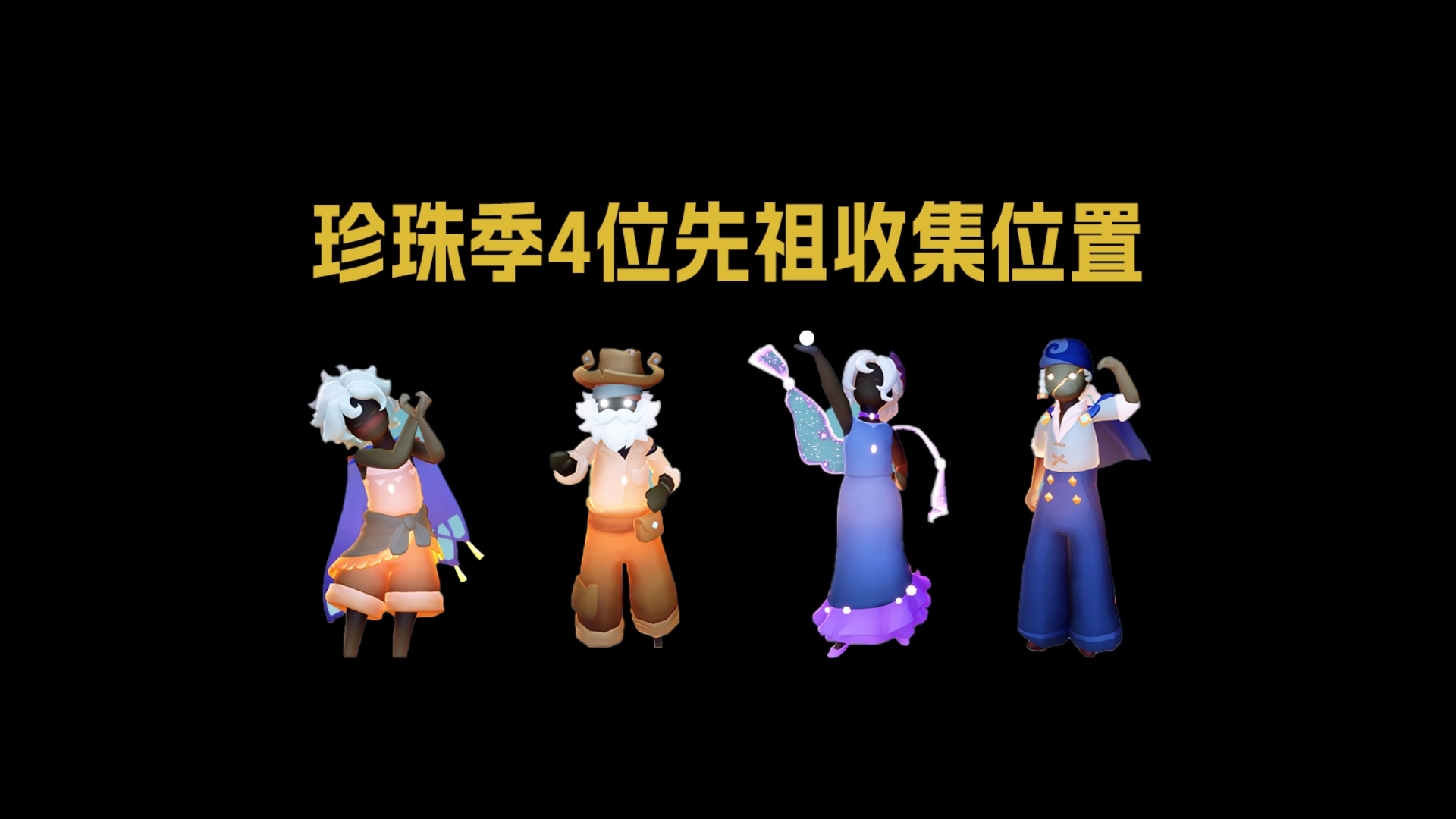 光遇珍珠季 4位先祖收集位置攻略~季节将于10月22日版本更新后开启