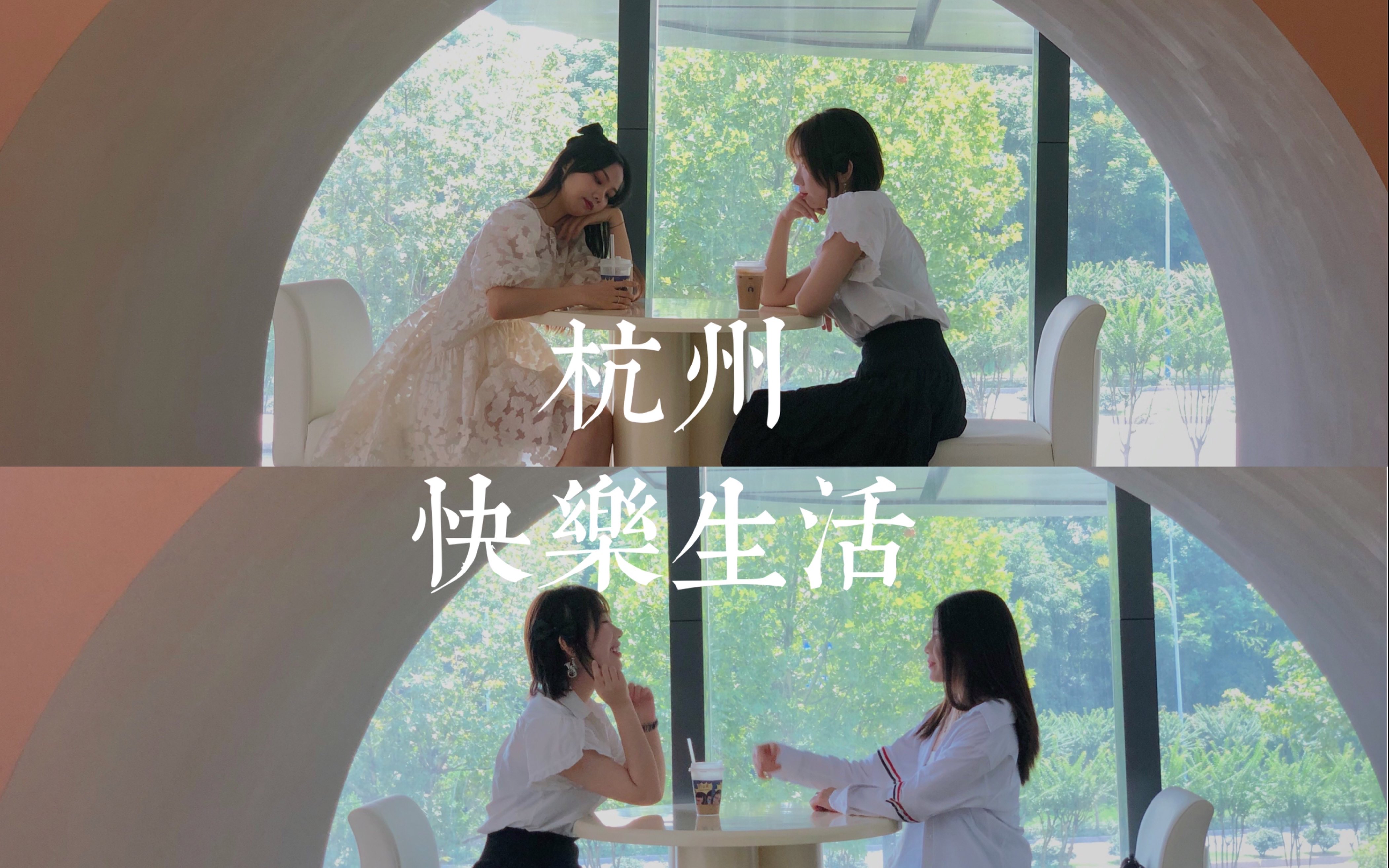 甜甜的日子——再聚杭州(下)哔哩哔哩bilibili