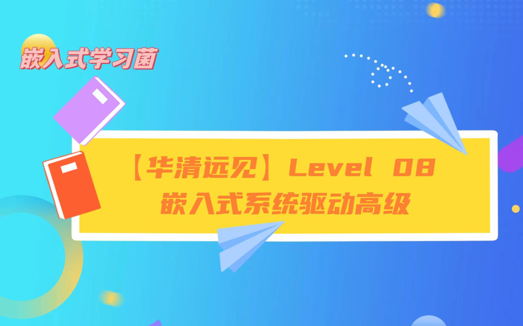 [图]【华清远见】Level 08 嵌入式系统驱动高级