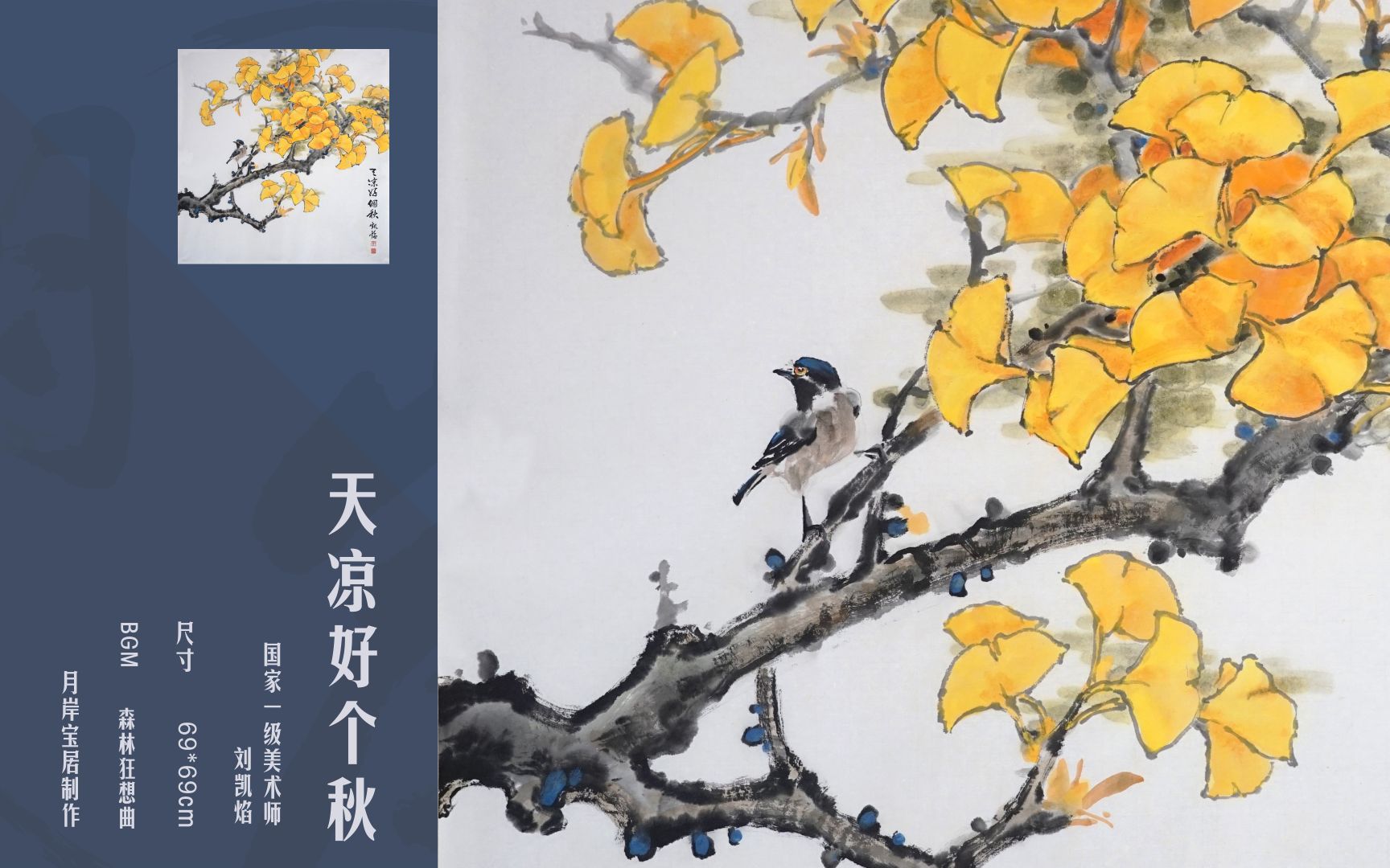 「国画花鸟」银杏·天凉好个秋_哔哩哔哩 (゜-゜)つロ 干杯~-bilibili
