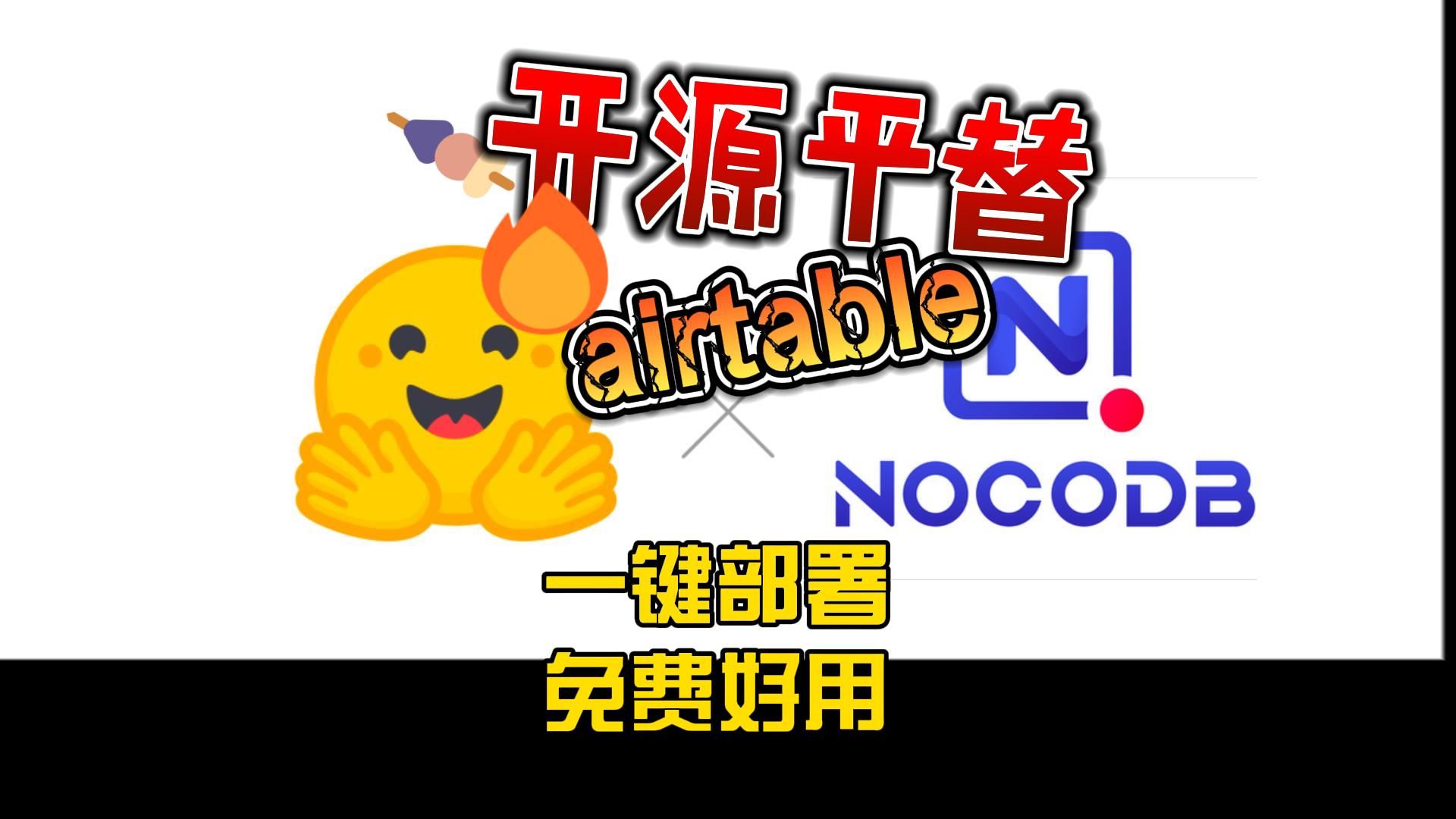 一键免费部署nocodb,开源平替airtable,表格操作数据库,无代码轻松开发应用,huggingface免费空间,永远在线哔哩哔哩bilibili