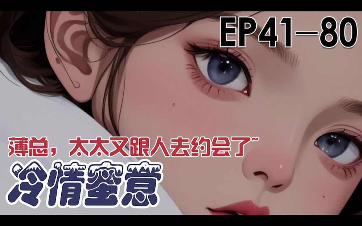 [图]《冷情蜜意》第41-80集 离婚当天，一份离婚协议突然在网络上曝光，分分钟成了大爆的热搜。其中离婚原因用红笔标出：男方功能障碍，无法履行夫妻间基本义务_#恋爱